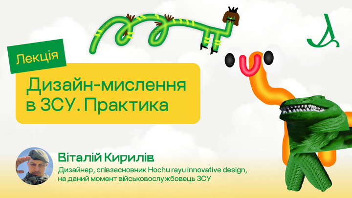 Дизайн-мислення в ЗСУ. Практика