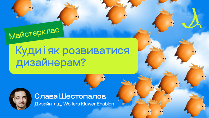 Куди і як розвиватися дизайнерам?