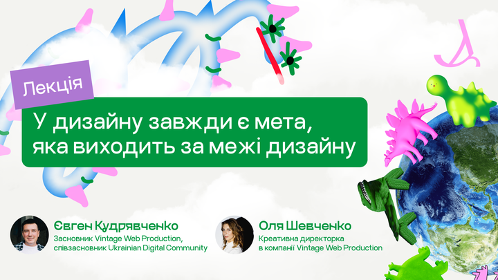У дизайну завжди є мета, яка виходить за межі дизайну
