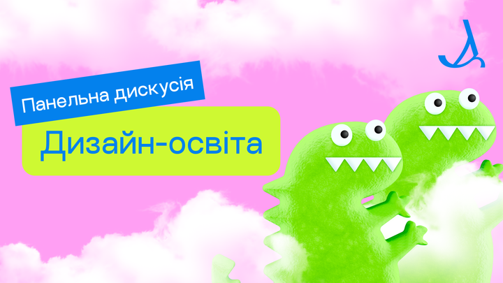 Панельна дискусія «Дизайн-освіта»
